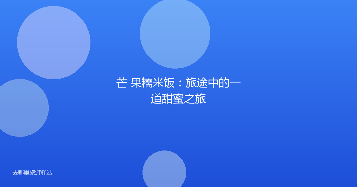 芒 果糯米饭：旅途中的一道甜蜜之旅