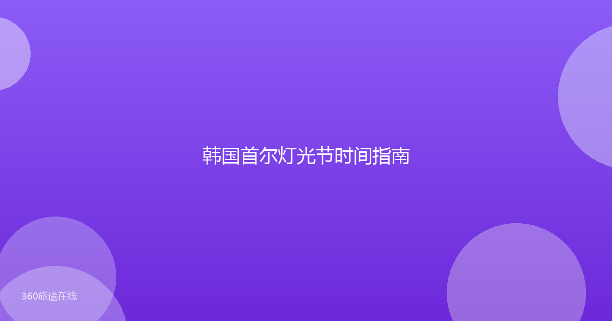 韩国首尔灯光节时间指南
