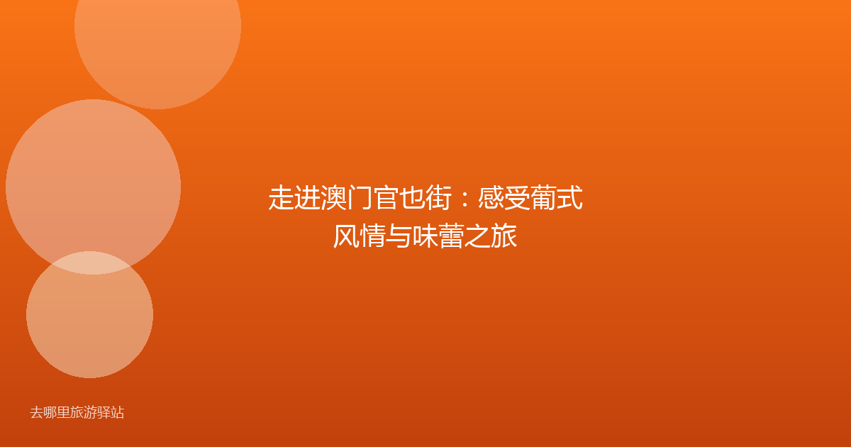 走进澳门官也街：感受葡式风情与味蕾之旅