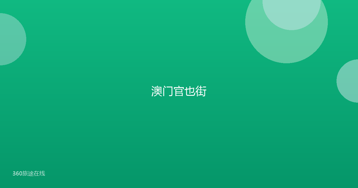 澳门官也街