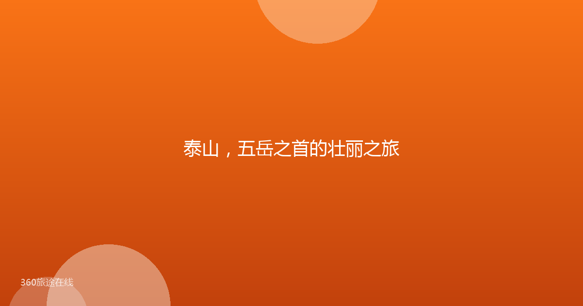 泰山,五岳之首的壮丽之旅