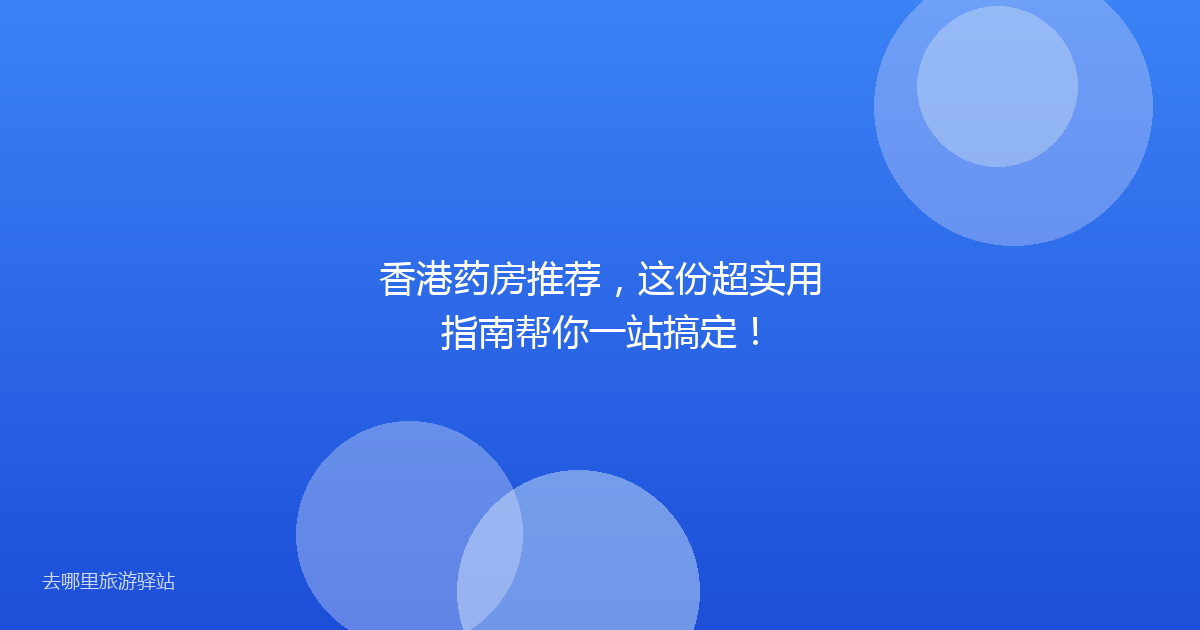 香港药房推荐，这份超实用指南帮你一站搞定！