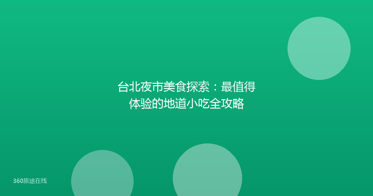 台北夜市美食探索:最值得体验的地道小吃全攻略