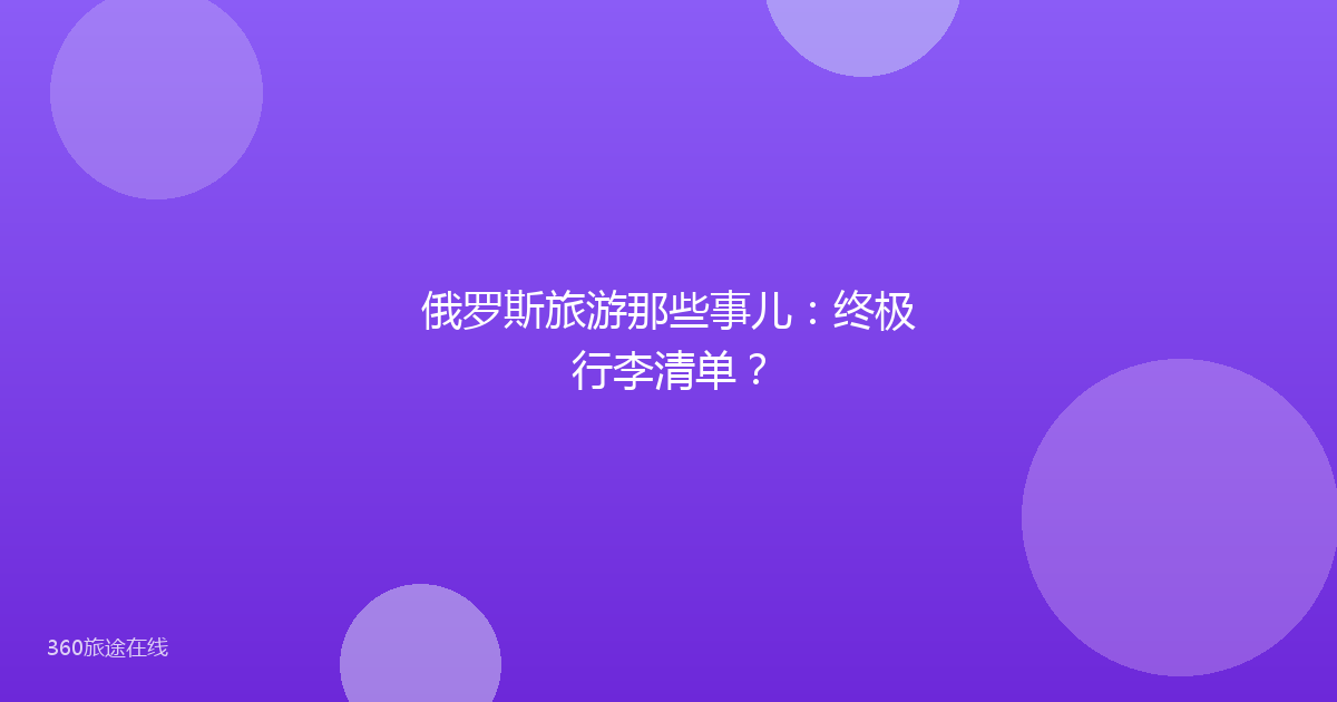 俄罗斯旅游那些事儿:终极行李清单?