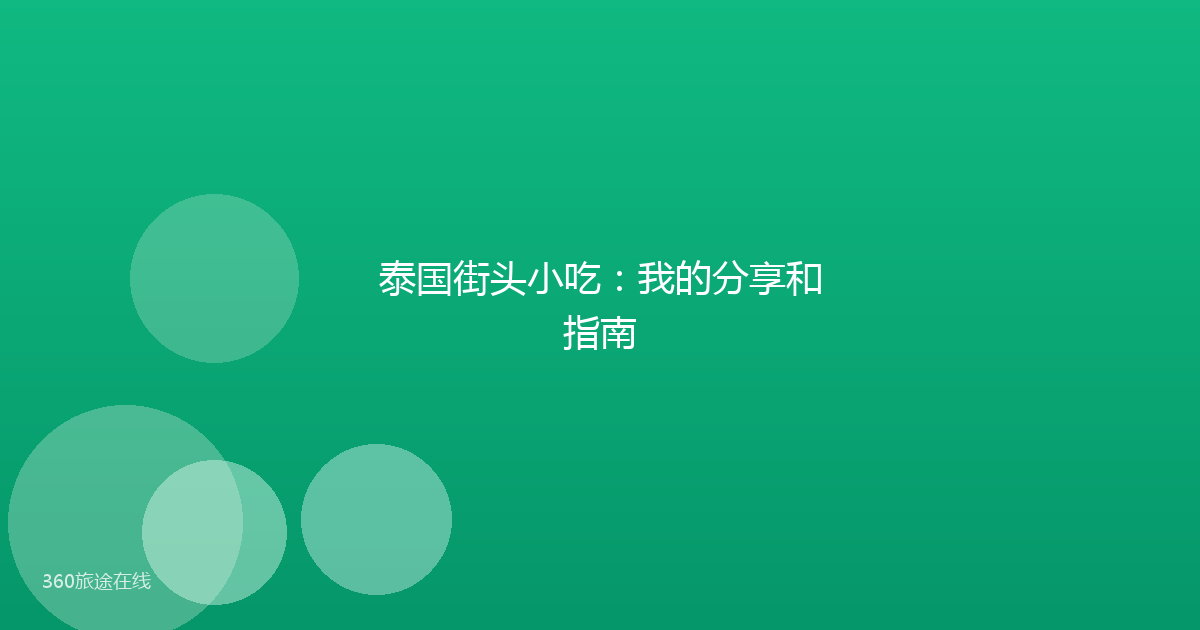 泰国街头小吃:我的分享和指南