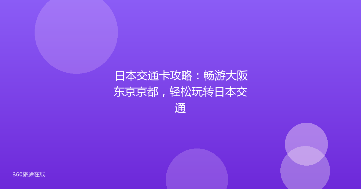日本交通卡攻略:畅游大阪东京京都,轻松玩转日本交通