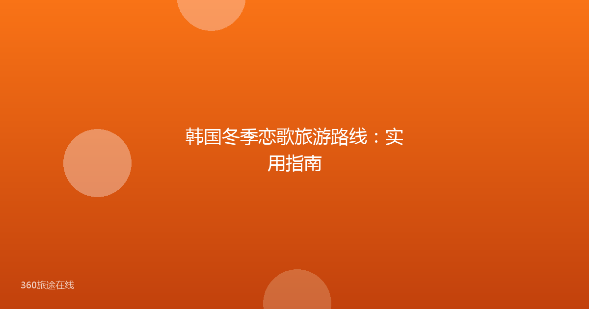 韩国冬季恋歌旅游路线:实用指南
