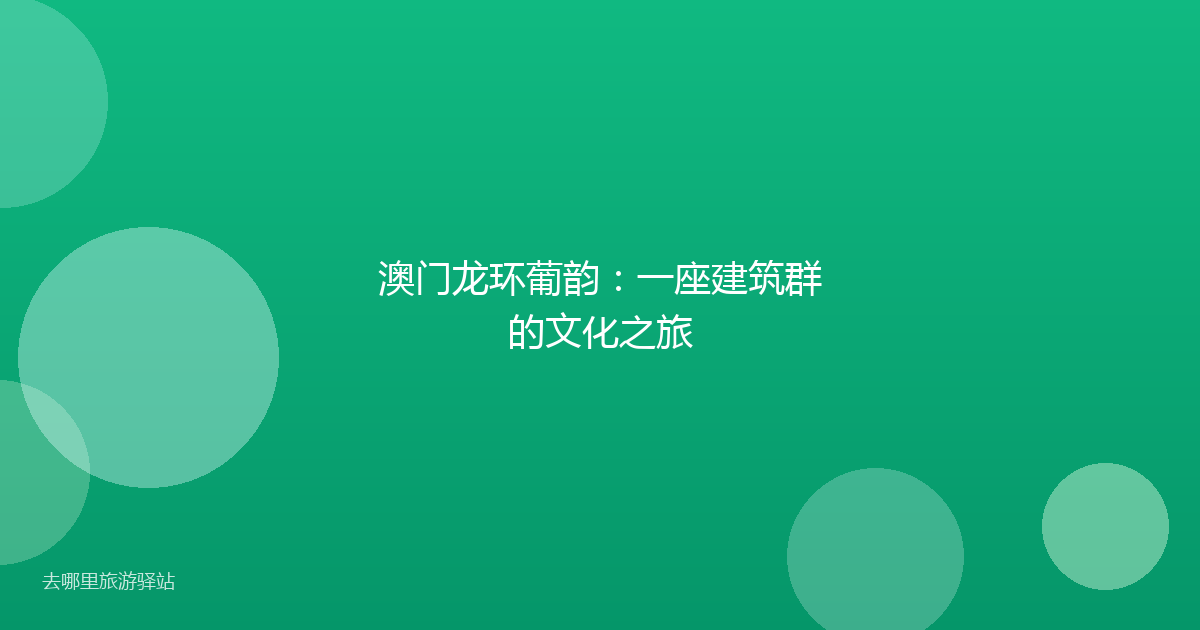 澳门龙环葡韵：一座建筑群的文化之旅