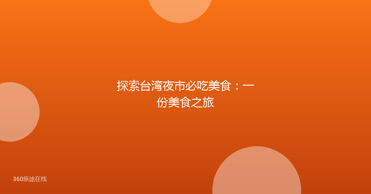 探索台湾夜市必吃美食：一份美食之旅