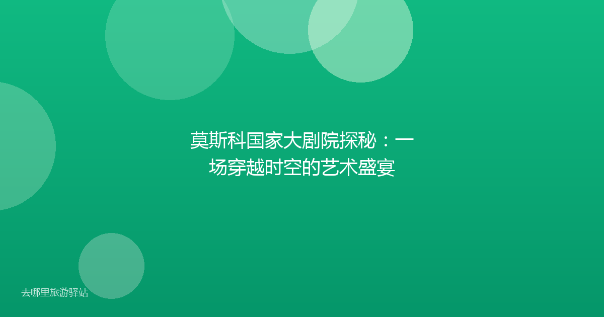 莫斯科国家大剧院探秘：一场穿越时空的艺术盛宴