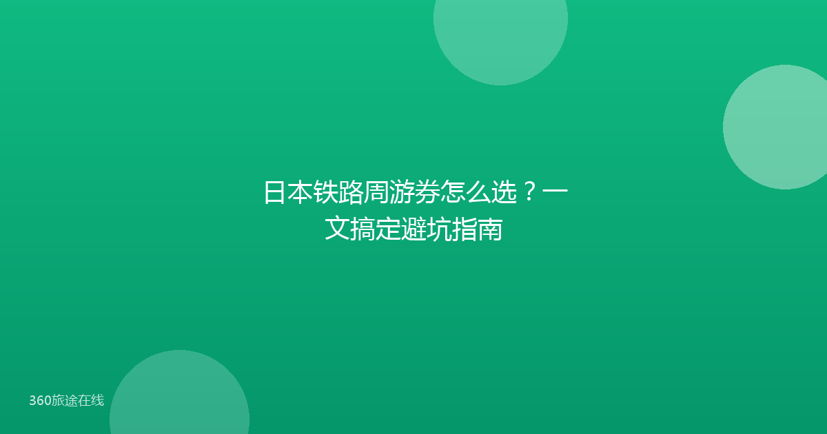 日本铁路周游券怎么选?一文搞定避坑指南