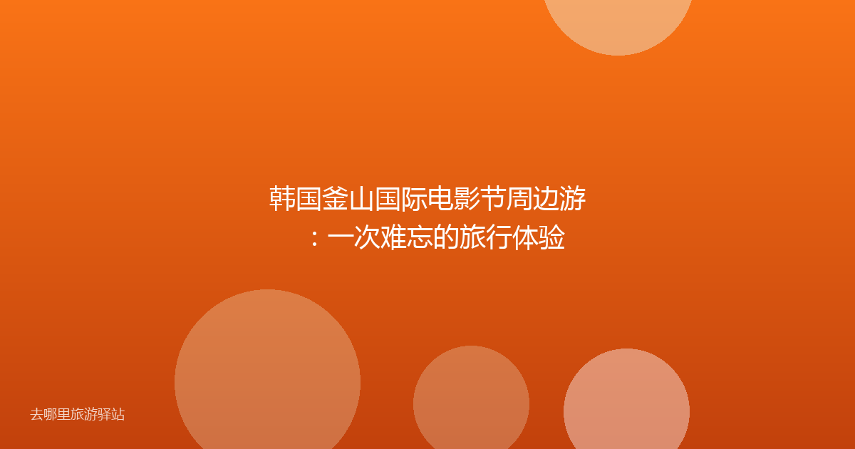 韩国釜山国际电影节周边游：一次难忘的旅行体验