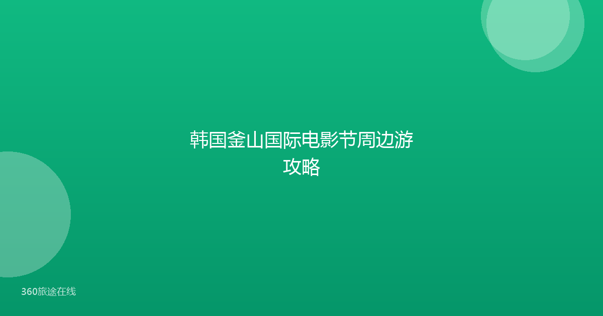 韩国釜山国际电影节周边游攻略