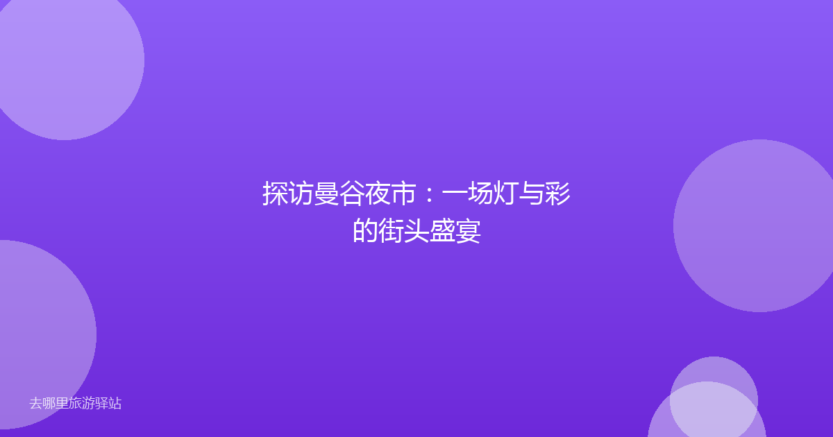 探访曼谷夜市：一场灯与彩的街头盛宴