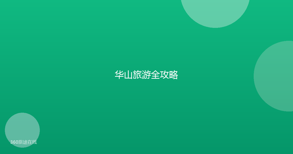 华山旅游全攻略