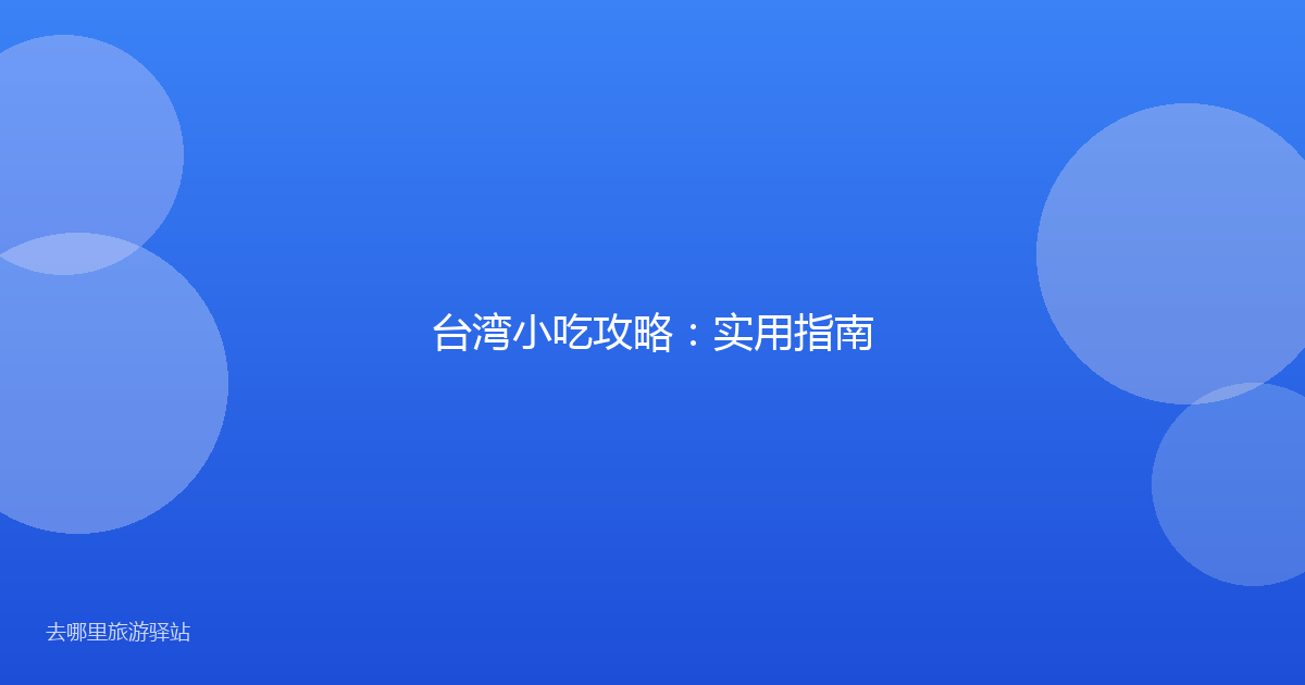 台湾小吃攻略：实用指南