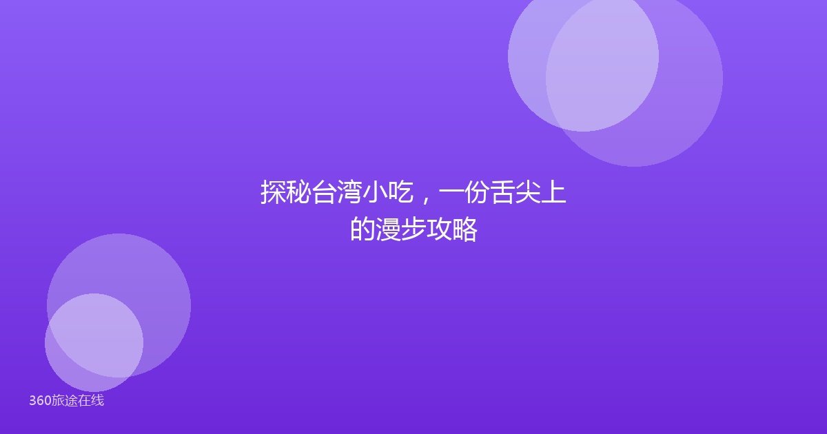 探秘台湾小吃，一份舌尖上的漫步攻略