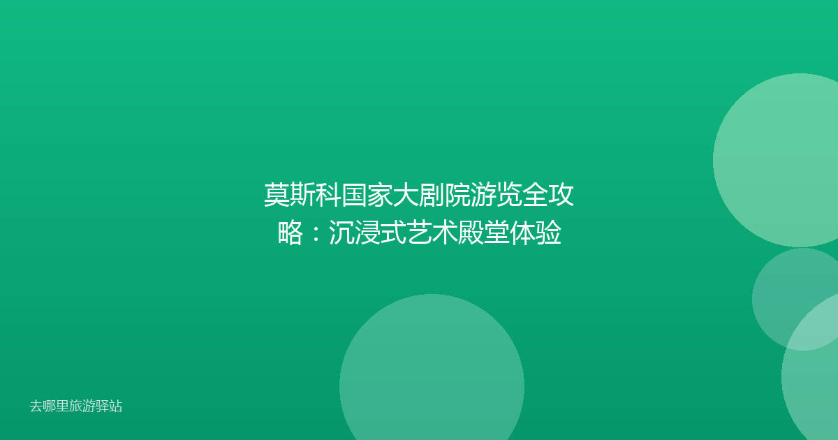 莫斯科国家大剧院游览全攻略：沉浸式艺术殿堂体验