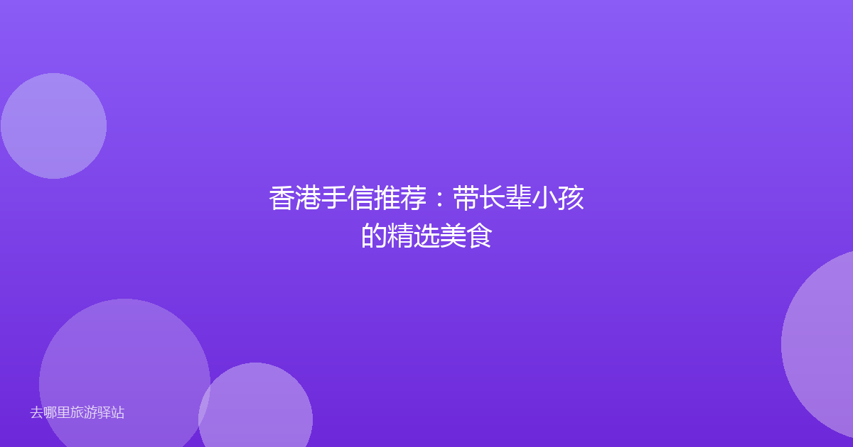 香港手信推荐：带长辈小孩的精选美食