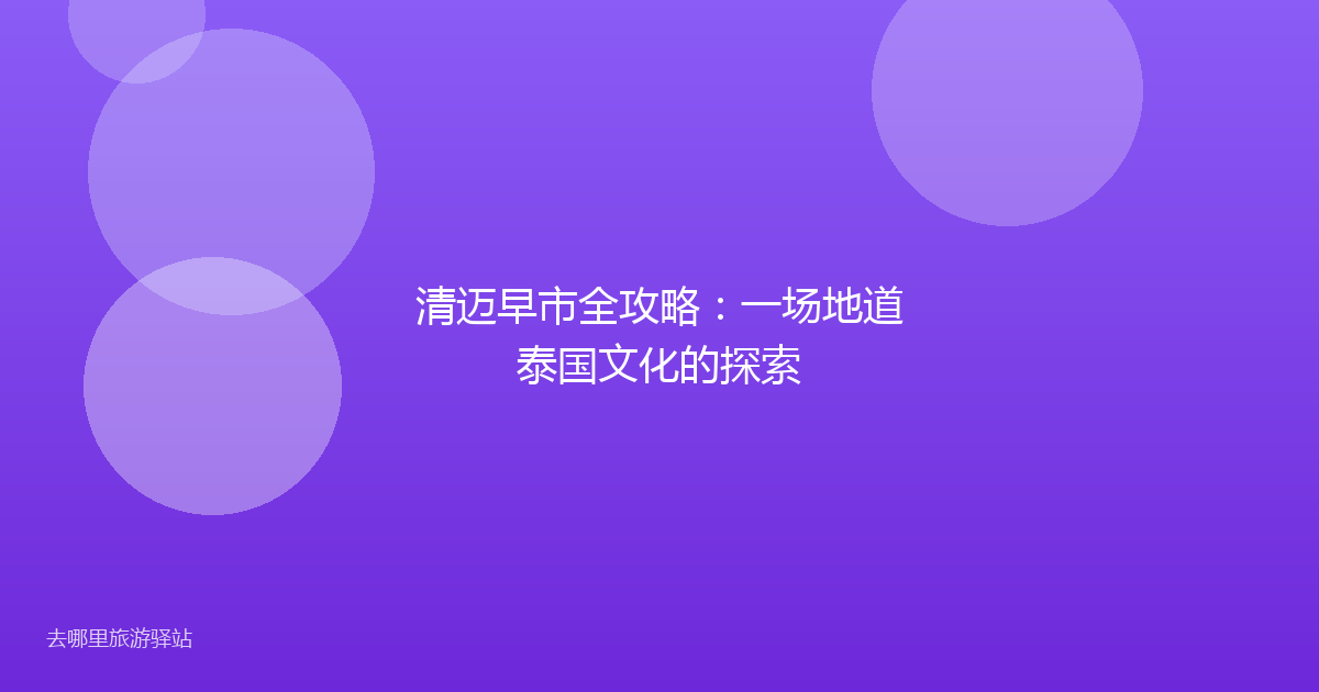 清迈早市全攻略：一场地道泰国文化的探索
