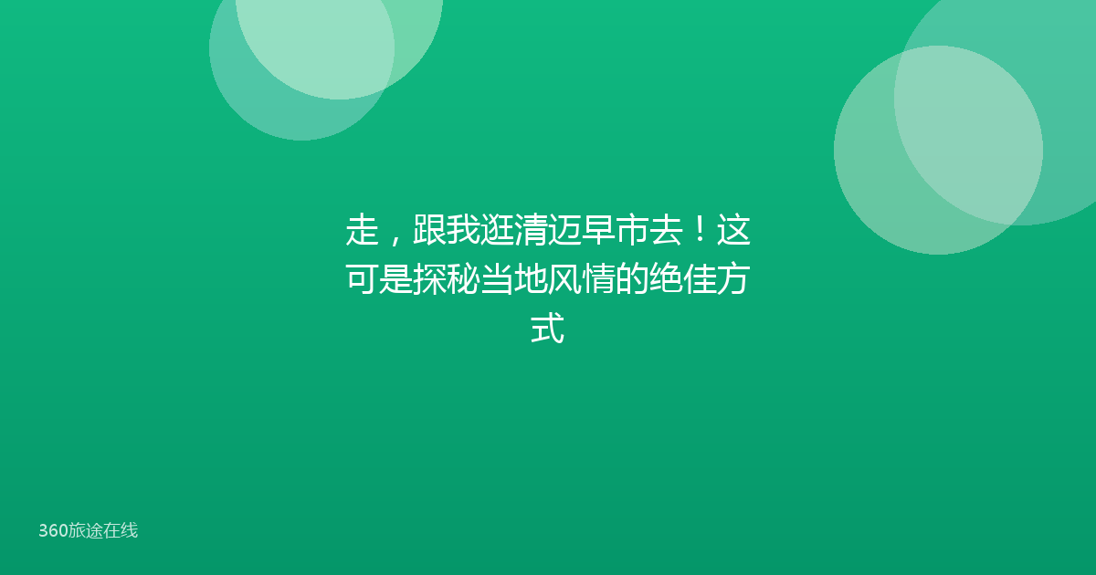 走,跟我逛清迈早市去!这可是探秘当地风情的绝佳方式