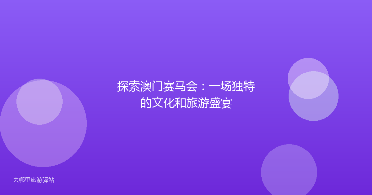 探索澳门赛马会：一场独特的文化和旅游盛宴