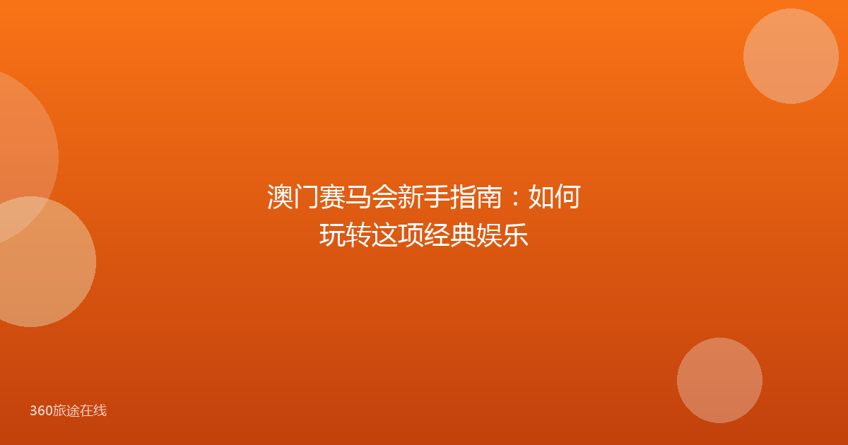 澳门赛马会新手指南:如何玩转这项经典娱乐