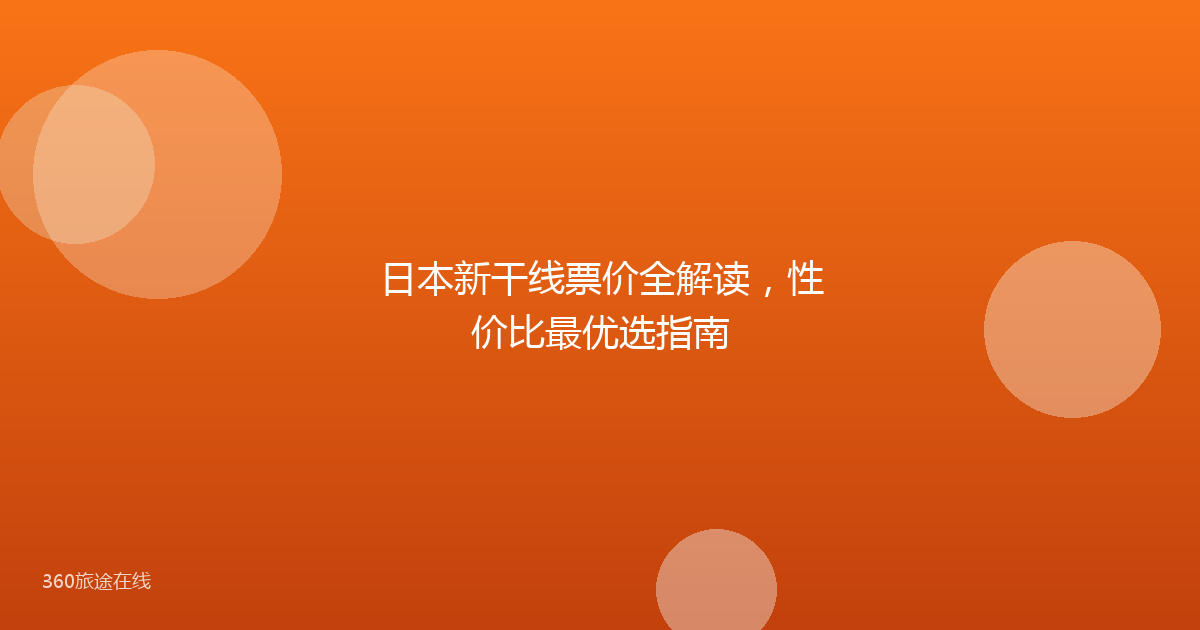 日本新干线票价全解读,性价比最优选指南