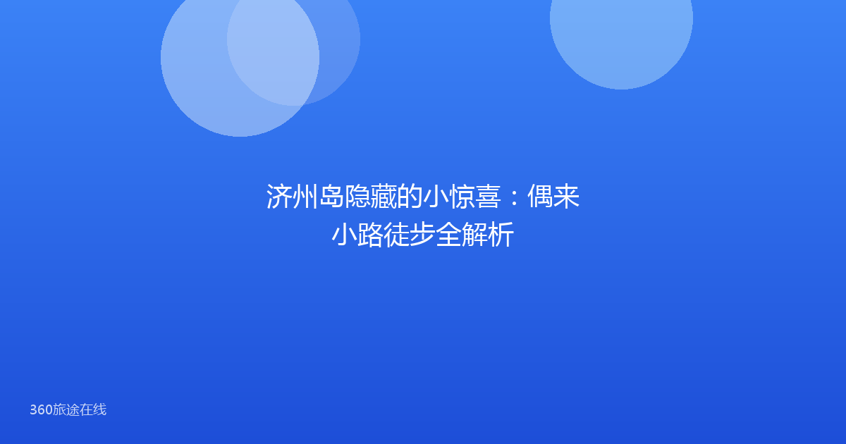 济州岛隐藏的小惊喜:偶来小路徒步全解析