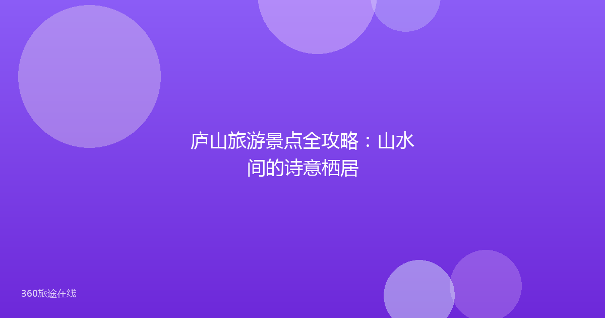 庐山旅游景点全攻略：山水间的诗意栖居