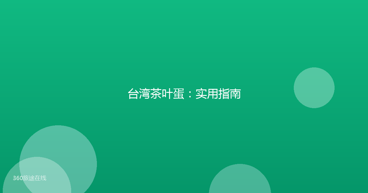 台湾茶叶蛋：实用指南