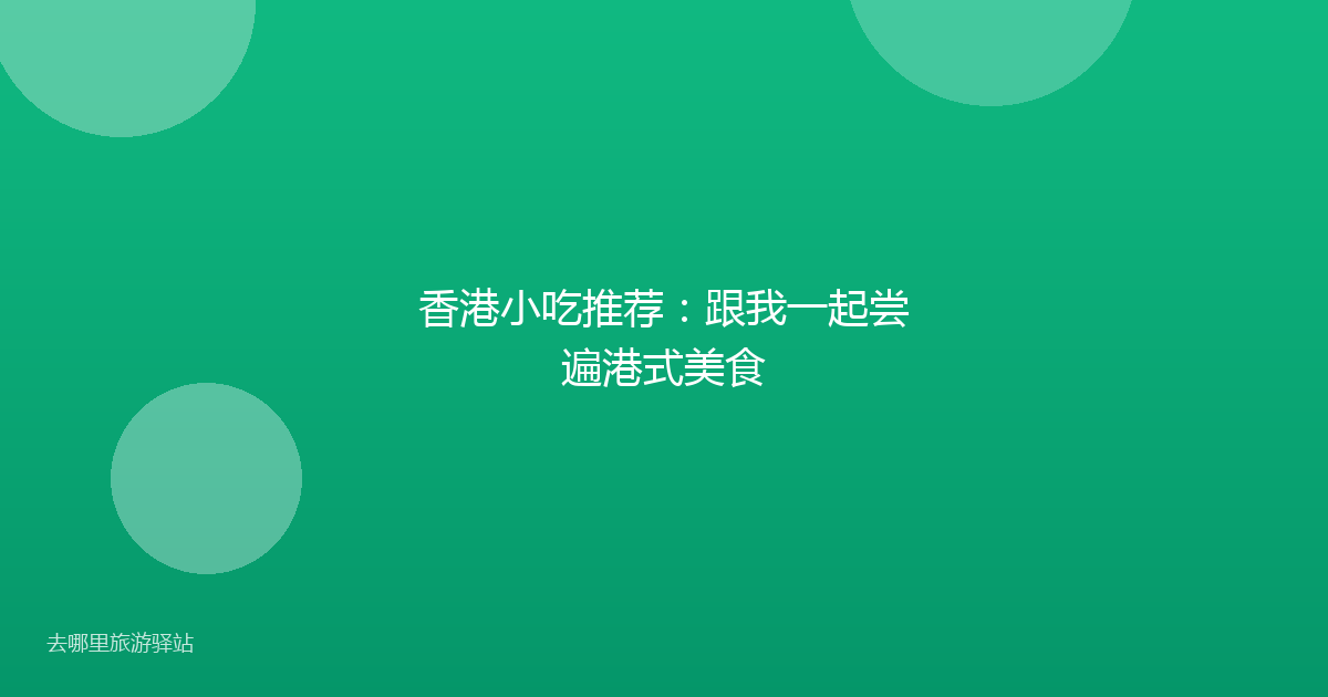 香港小吃推荐：跟我一起尝遍港式美食
