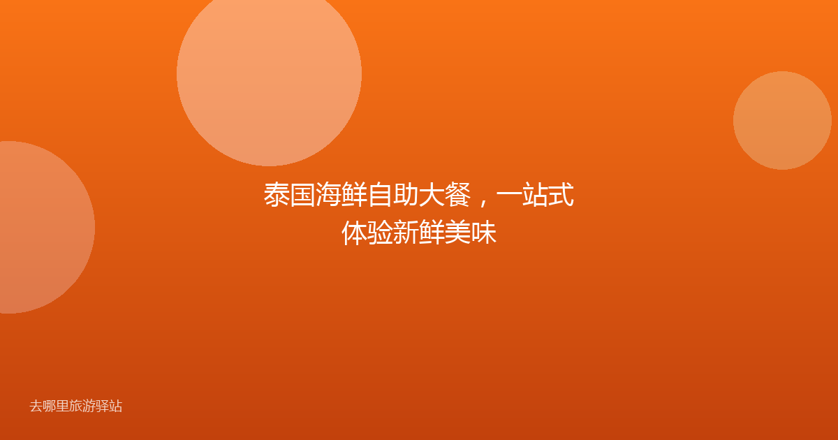 泰国海鲜自助大餐，一站式体验新鲜美味