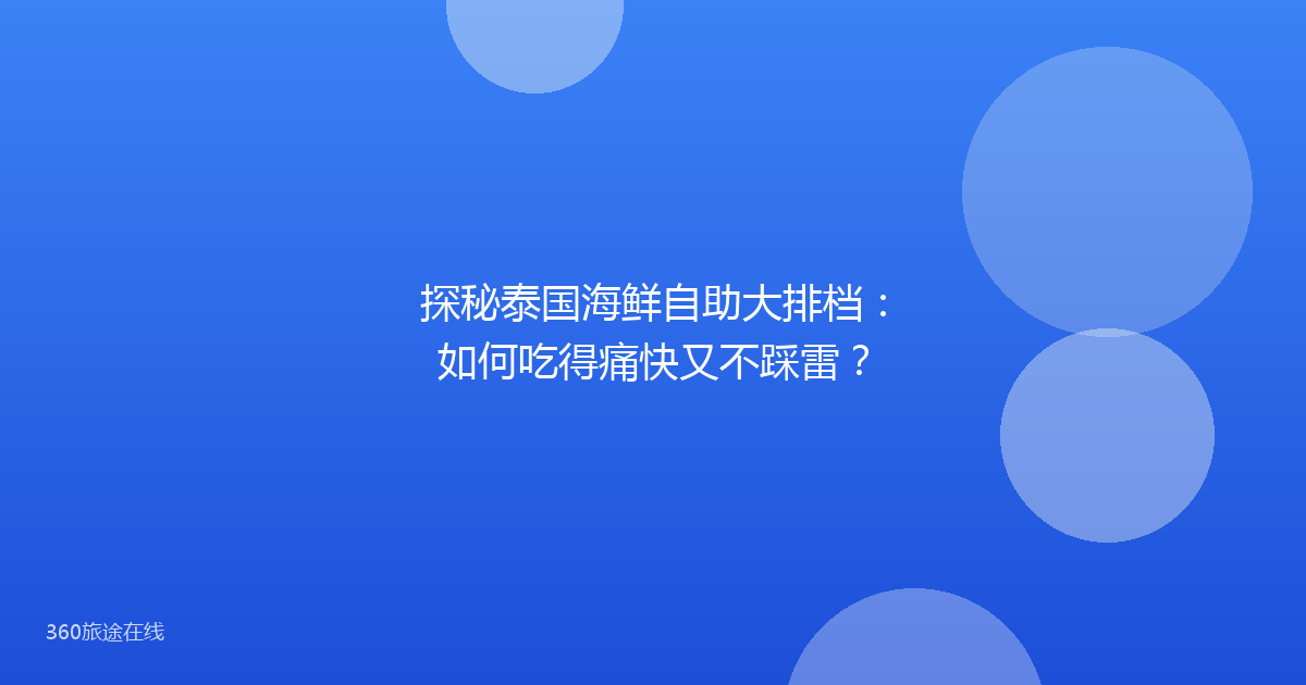 探秘泰国海鲜自助大排档:如何吃得痛快又不踩雷?