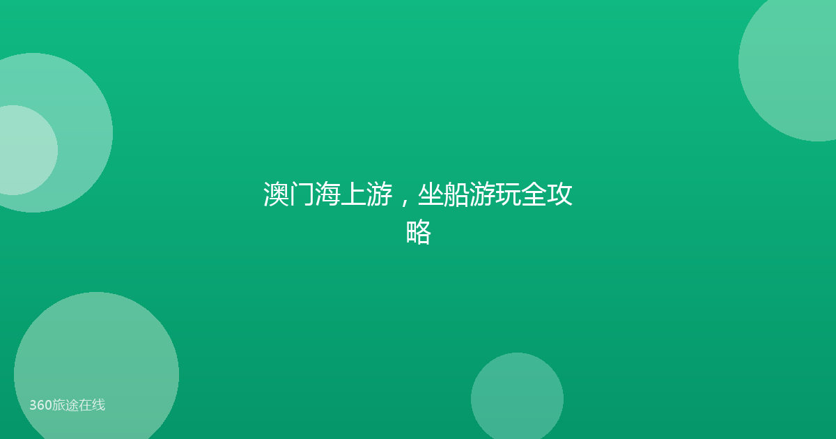 澳门海上游，坐船游玩全攻略