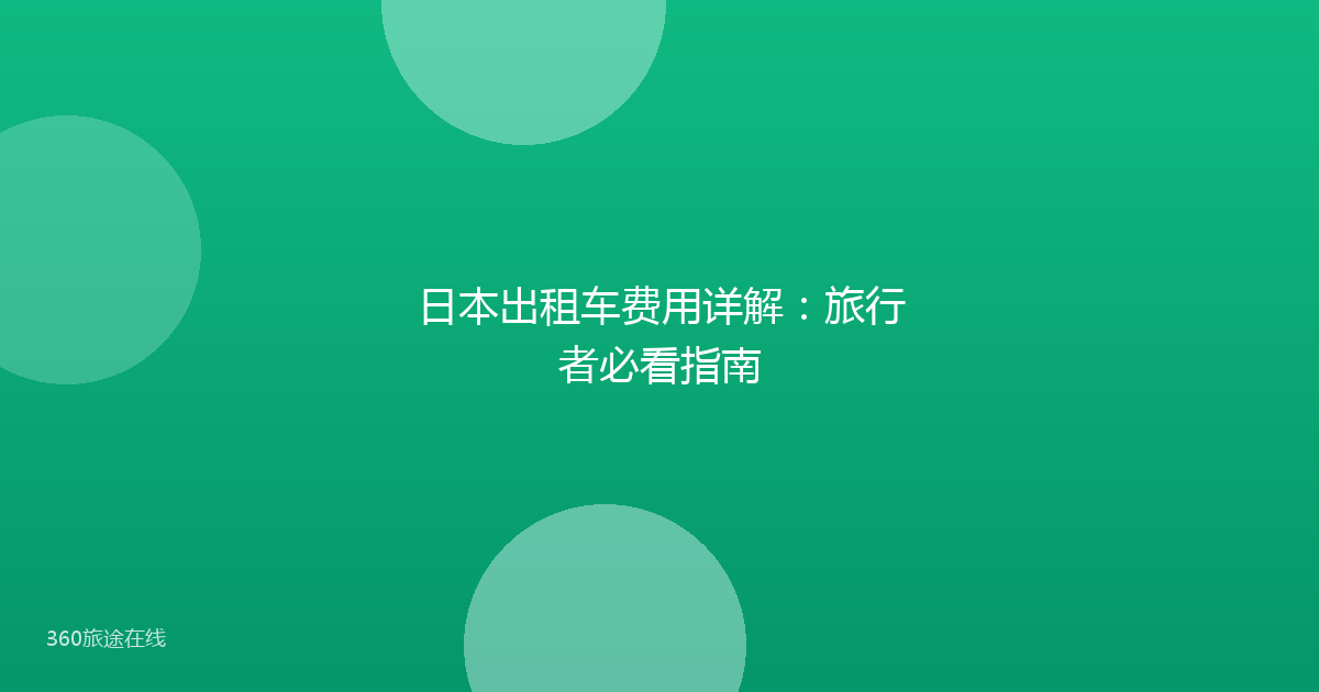 日本出租车费用详解:旅行者必看指南