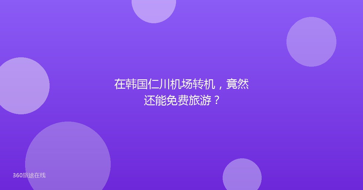在韩国仁川机场转机，竟然还能免费旅游？