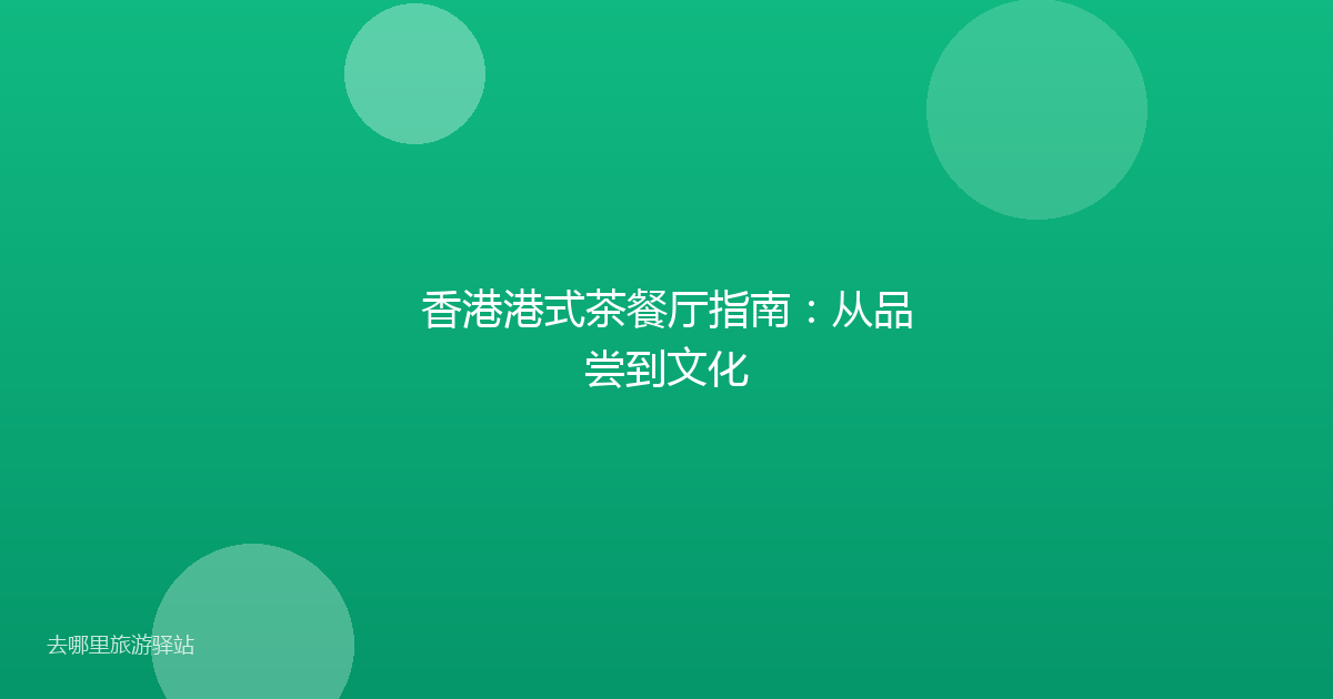 香港港式茶餐厅指南：从品尝到文化