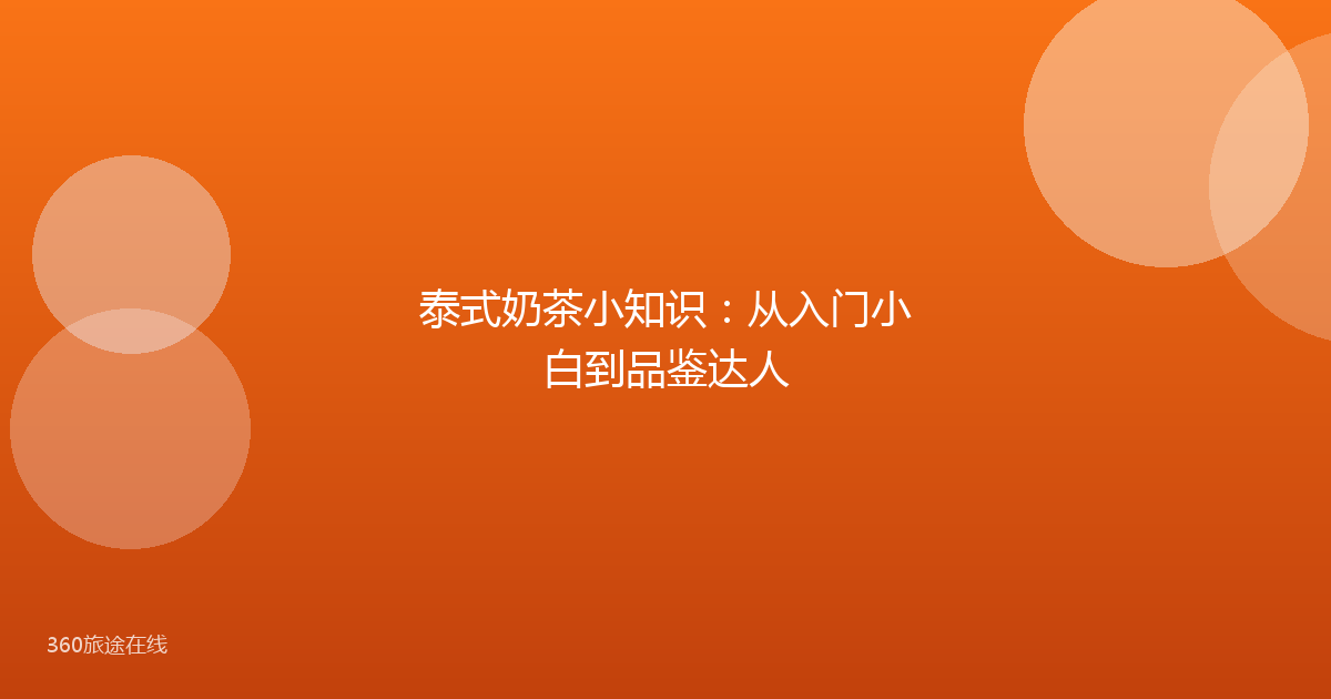 泰式奶茶小知识:从入门小白到品鉴达人