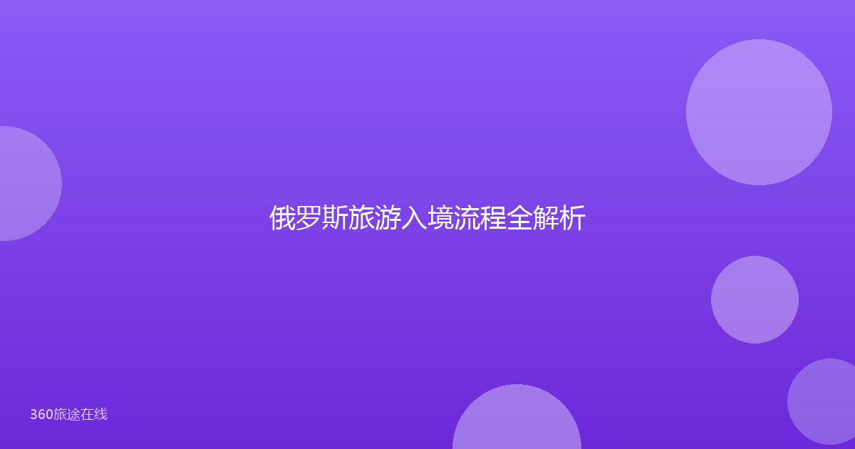 俄罗斯旅游入境流程全解析