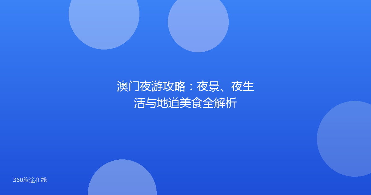 澳门夜游攻略:夜景、夜生活与地道美食全解析