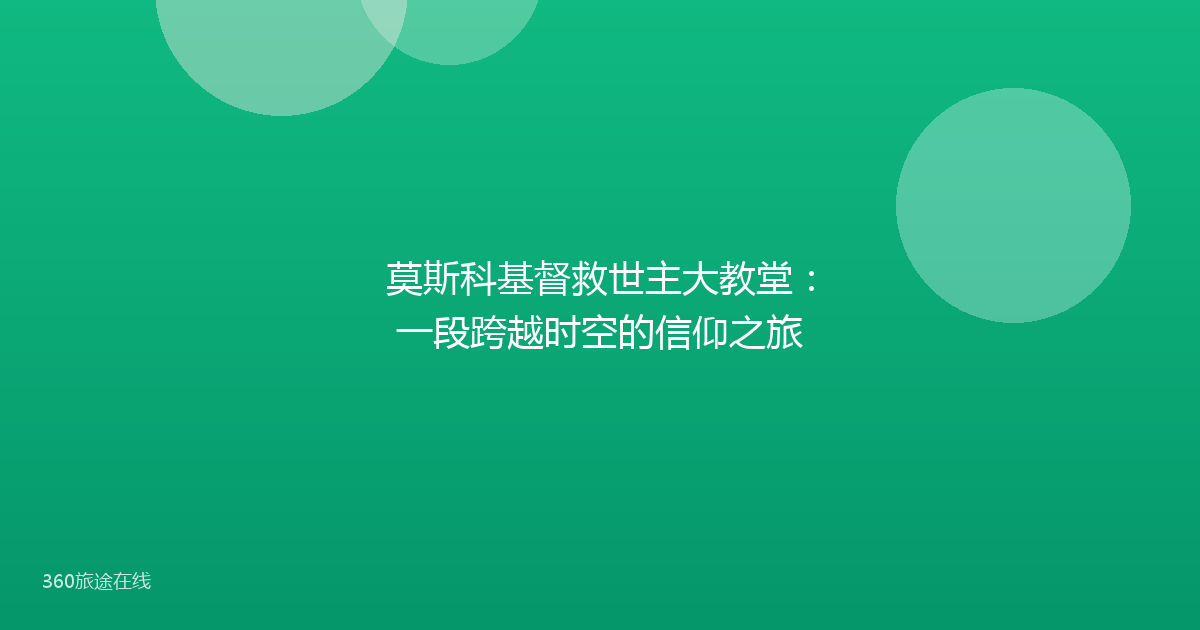 莫斯科基督救世主大教堂:一段跨越时空的信仰之旅