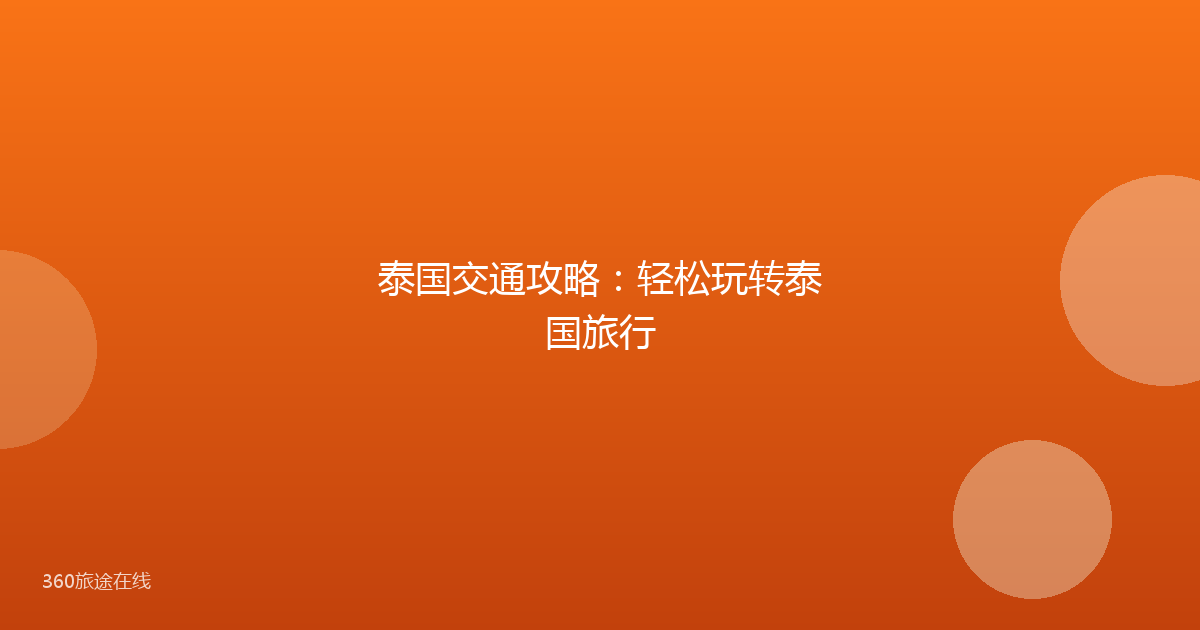 泰国交通攻略:轻松玩转泰国旅行
