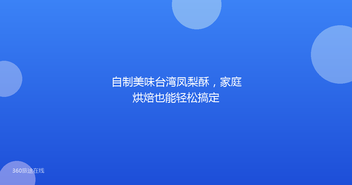 自制美味台湾凤梨酥，家庭烘焙也能轻松搞定