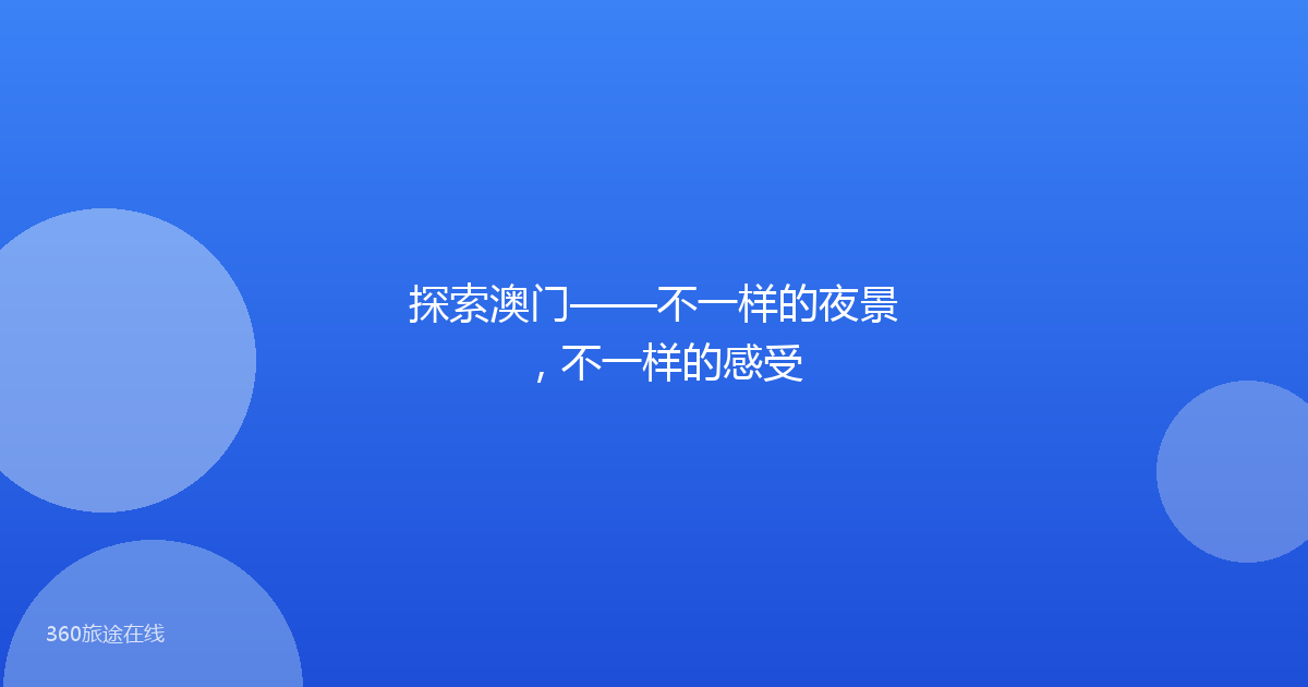 探索澳门——不一样的夜景,不一样的感受