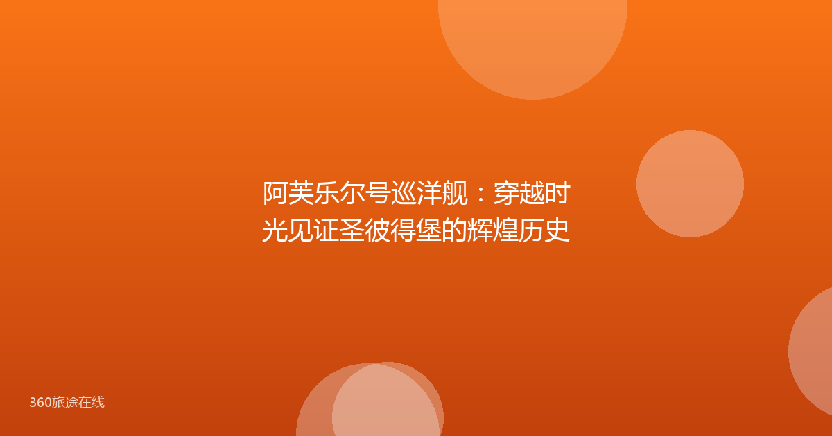 阿芙乐尔号巡洋舰：穿越时光见证圣彼得堡的辉煌历史
