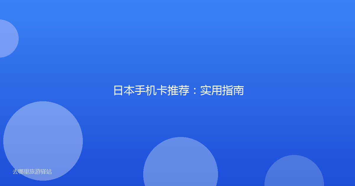 日本手机卡推荐：实用指南