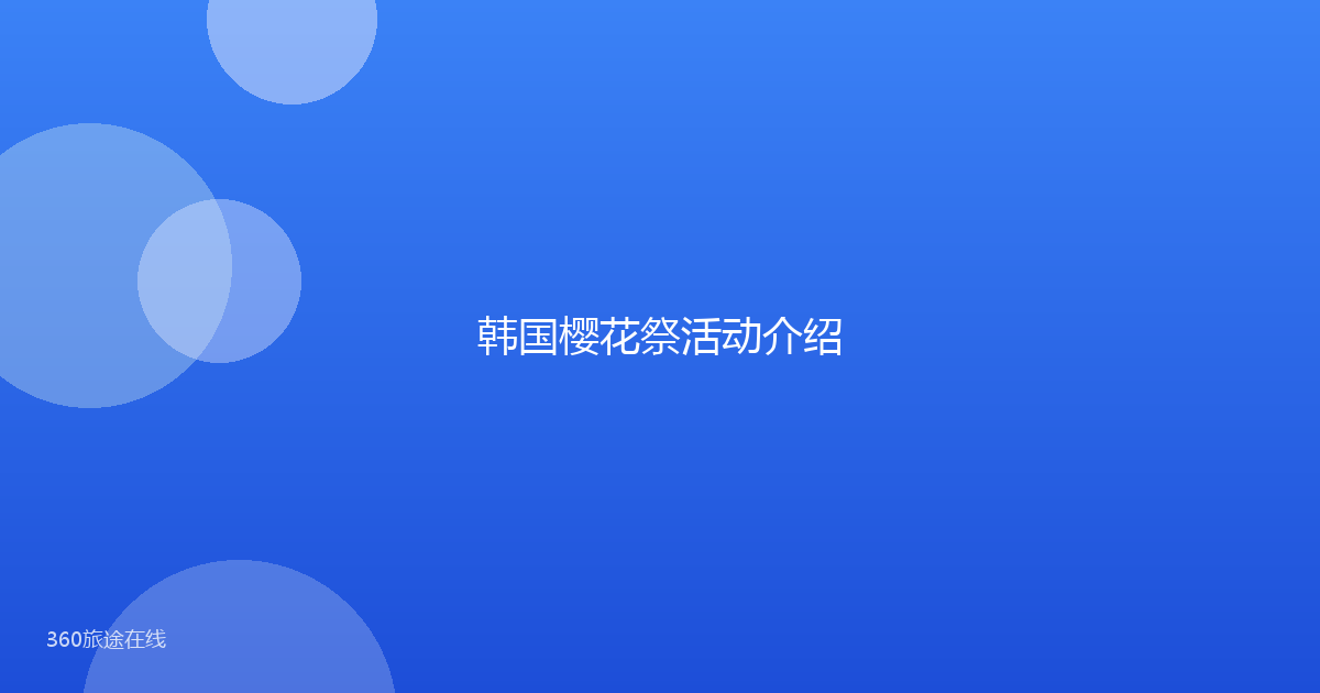 韩国樱花祭活动介绍