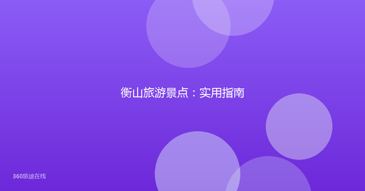衡山旅游景点:实用指南