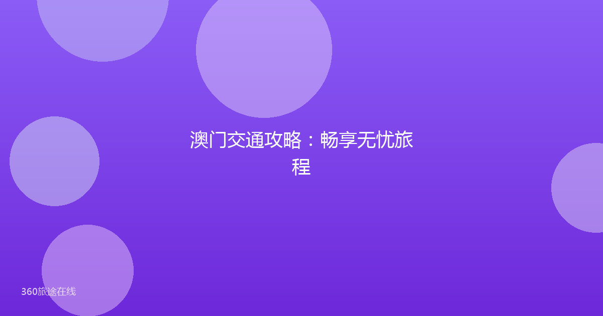 澳门交通攻略:畅享无忧旅程